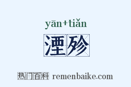 湮殄是什么意思的图片